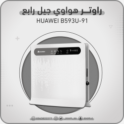 راوتر هواوي الجيل الرابع راوتر هواوي الجيل الرابع