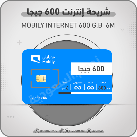 شريحة موبايلي 600 جيجا