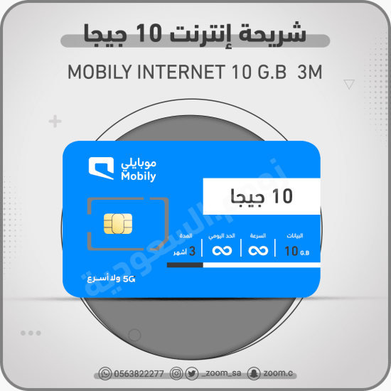 شريحة موبايلي 10 جيجا