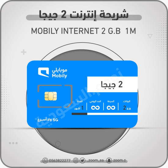 شريحة موبايلي 2 جيجا شريحة موبايلي 2 جيجا
