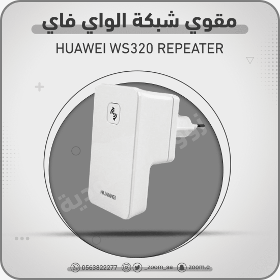 مقوي HUAWEI WS320