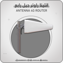 انتينا راوتر خارجية