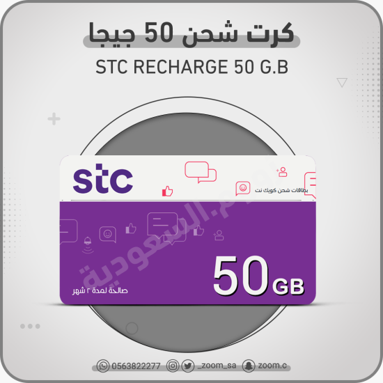 شحن STC باقة 80 جيجا