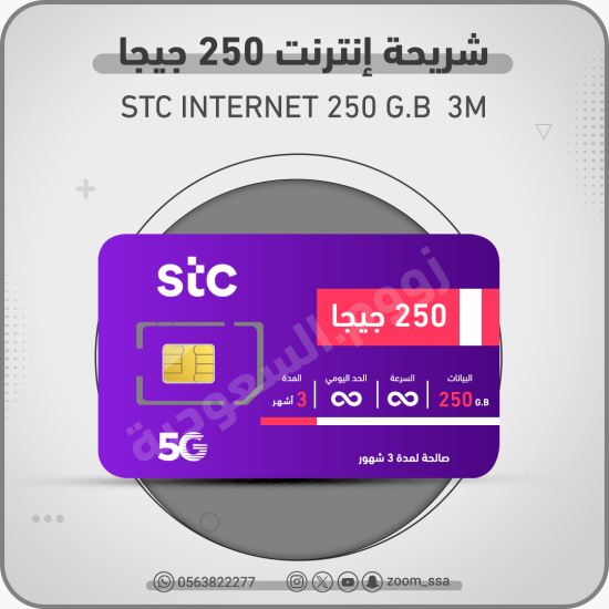 شريحة اتصالات 250 جيجا