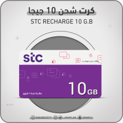 شحن STC باقة 10 جيجا
