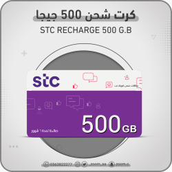 شحن STC باقة 500 جيجا