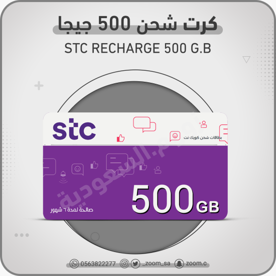 شحن STC باقة 500 جيجا