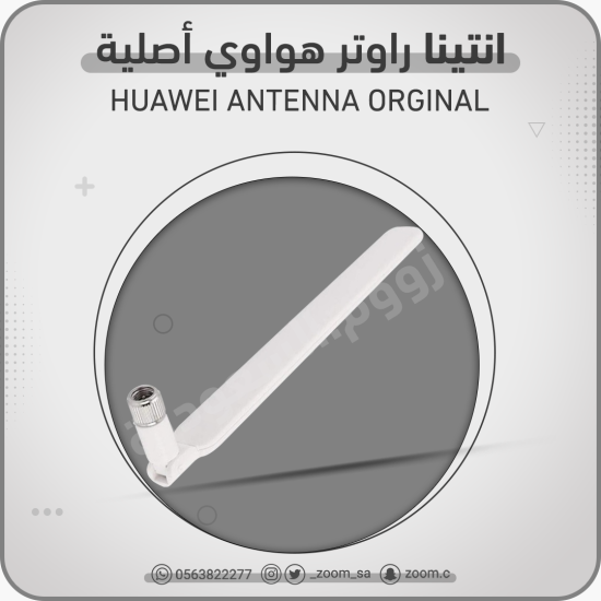 انتينا هواوي اصلية