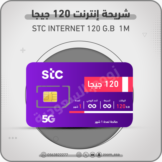 شريحة اتصالات 120 جيجا