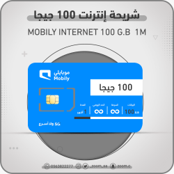 شريحة موبايلي 100 جيجا