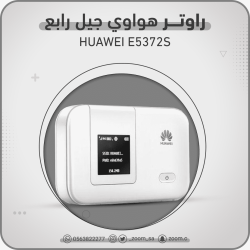 راوتر هواوي العصري E5372 راوتر هواوي العصري E5372