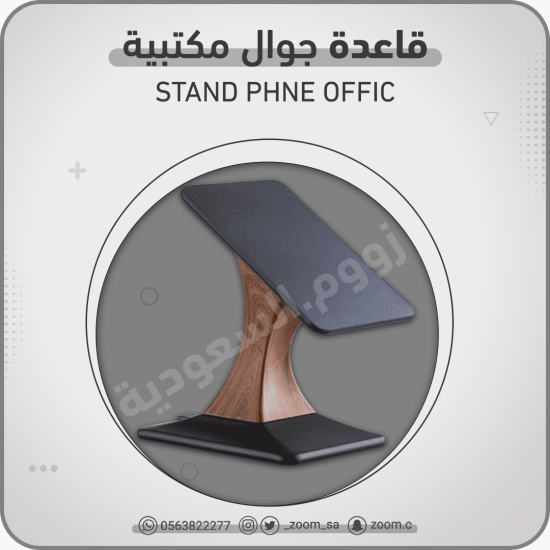 قاعدة جوال مكتبية