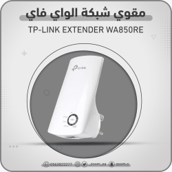 مقوي شبكة الواي فاي