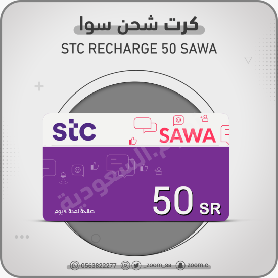 كرت شحن سوا 50 ريال