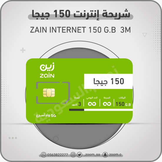 شريحة زين zain 150 G.B