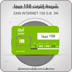 شريحة زين zain 150 G.B