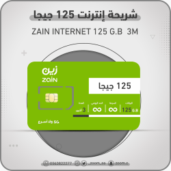 شريحة زين zain 125 G.B