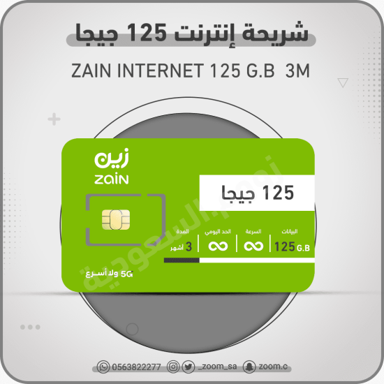 شريحة زين zain 125 G.B