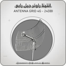 انتينا راوتر 24DBI 4G