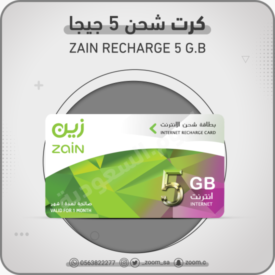 كرت شحن زين 5 جيجا