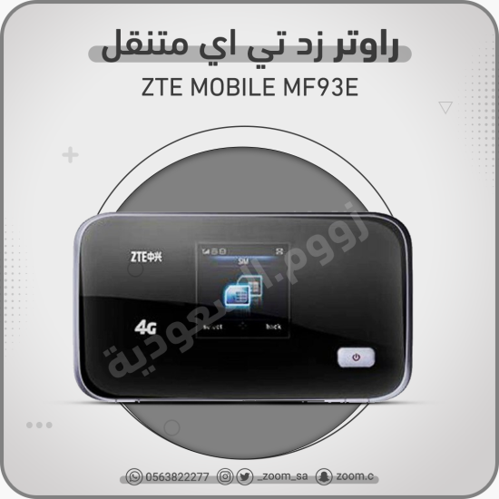 راوتر ZTE MF93E - 4G