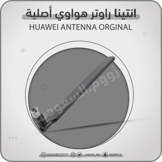 انتينا هواوي اصلية