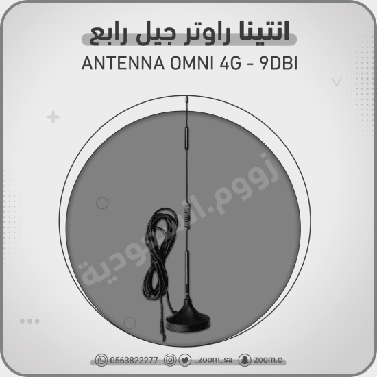 انتينا اومني خارجية