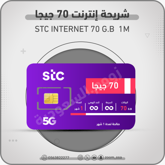 شريحة اتصالات 70 جيجا شريحة اتصالات 70 جيجا