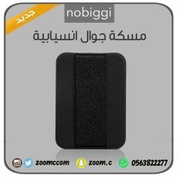 مسكة الجوال nobiggi اصلية