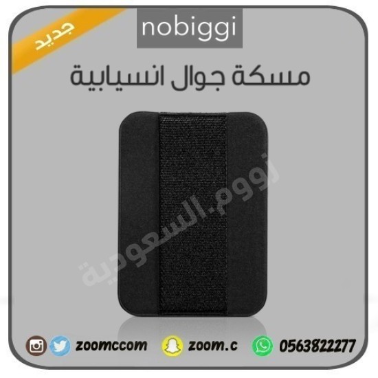 مسكة الجوال nobiggi اصلية