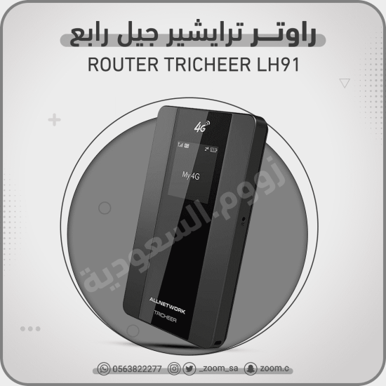 راوتر TRICHEER 4G