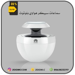 سماعات سبيكر هواوي بلوتوث