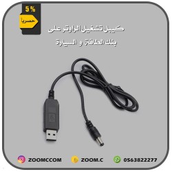 كيبل تشغيل الراوتر على بنك الطاقة