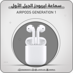 سماعة ابل ايربودز الجيل الأول