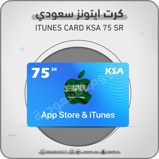 بطاقة ايتونز سعودي 75 ريال بطاقة ايتونز سعودي 75 ريال