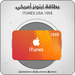 بطاقة ايتونز امريكي 100 دولار