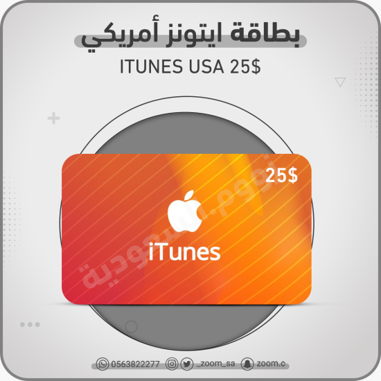 بطاقة ايتونز امريكي 25 دولار