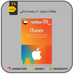 بطاقة ايتونز إماراتي 50 درهم بطاقة ايتونز إماراتي 50 درهم