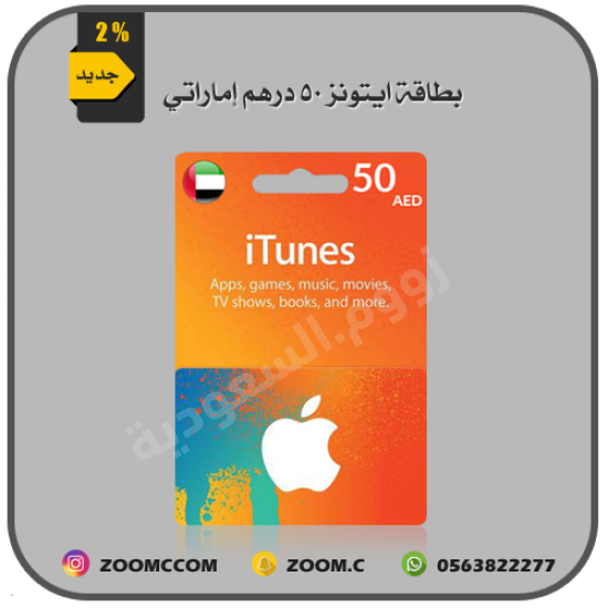 بطاقة ايتونز إماراتي 50 درهم