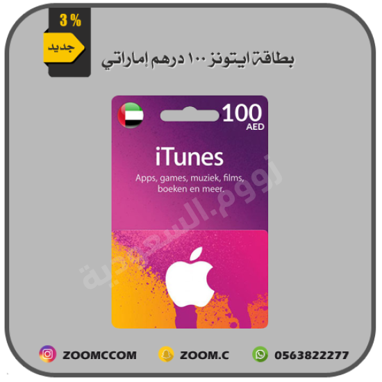 بطاقة ايتونز إماراتي 100 درهم