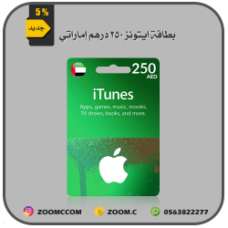 بطاقة ايتونز إماراتي 250 درهم