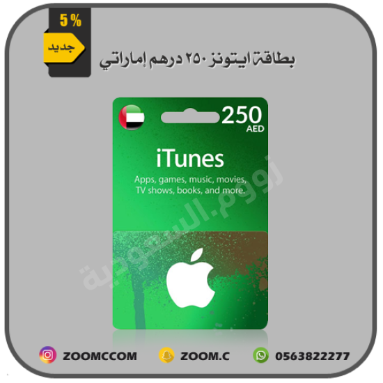 بطاقة ايتونز إماراتي 250 درهم بطاقة ايتونز إماراتي 250 درهم