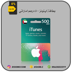 بطاقة ايتونز إماراتي 500 درهم