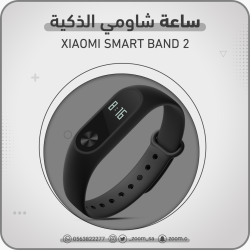 ساعة شاومي باند 2