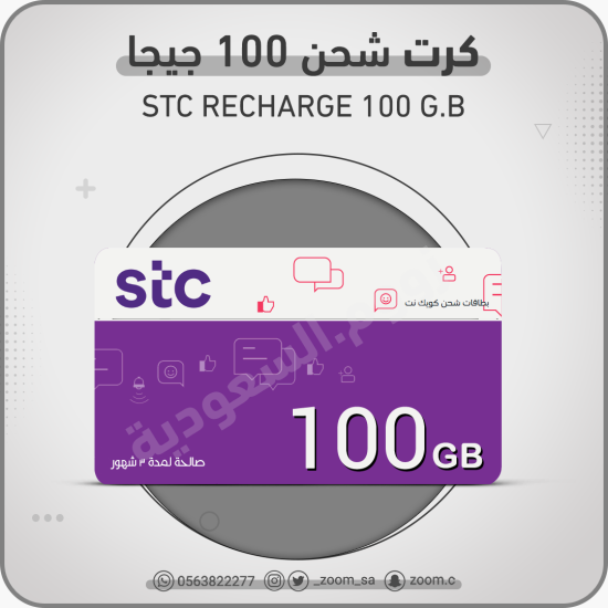 شحن STC باقة 100 جيجا