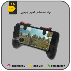 يد تحكم لعبة ببجي
