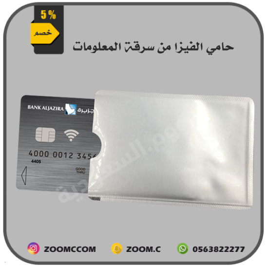 حامي الفيزا من سرقة المعلومات