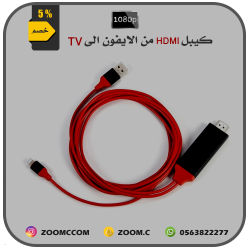 كيبل من الايفون الى الشاشة