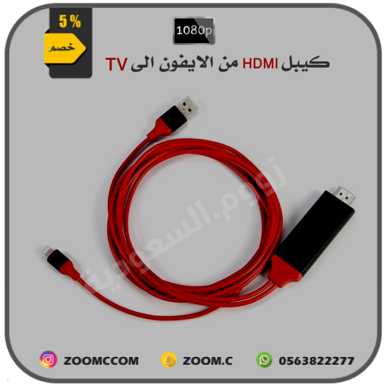 كيبل من الايفون الى الشاشة