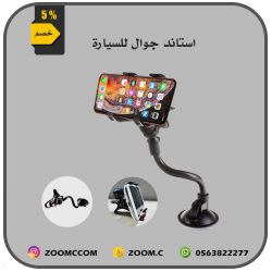 استاند للجوال في السيارة